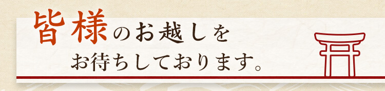 皆様のお越しをお待ちしております。