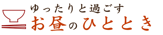 ゆったりと過ごすお昼のひととき