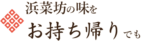 浜菜坊の味をお持ち帰りでも