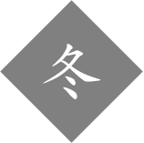 冬