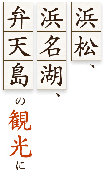 浜松、浜名湖、弁天島の観光に。